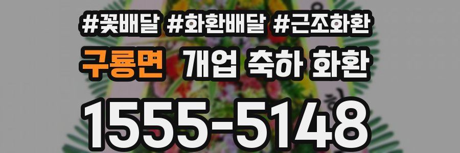 구룡면 개업 축하 화환