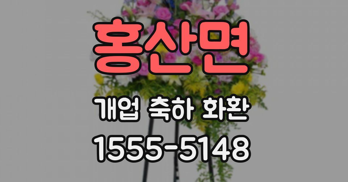 홍산면 개업 축하 화환