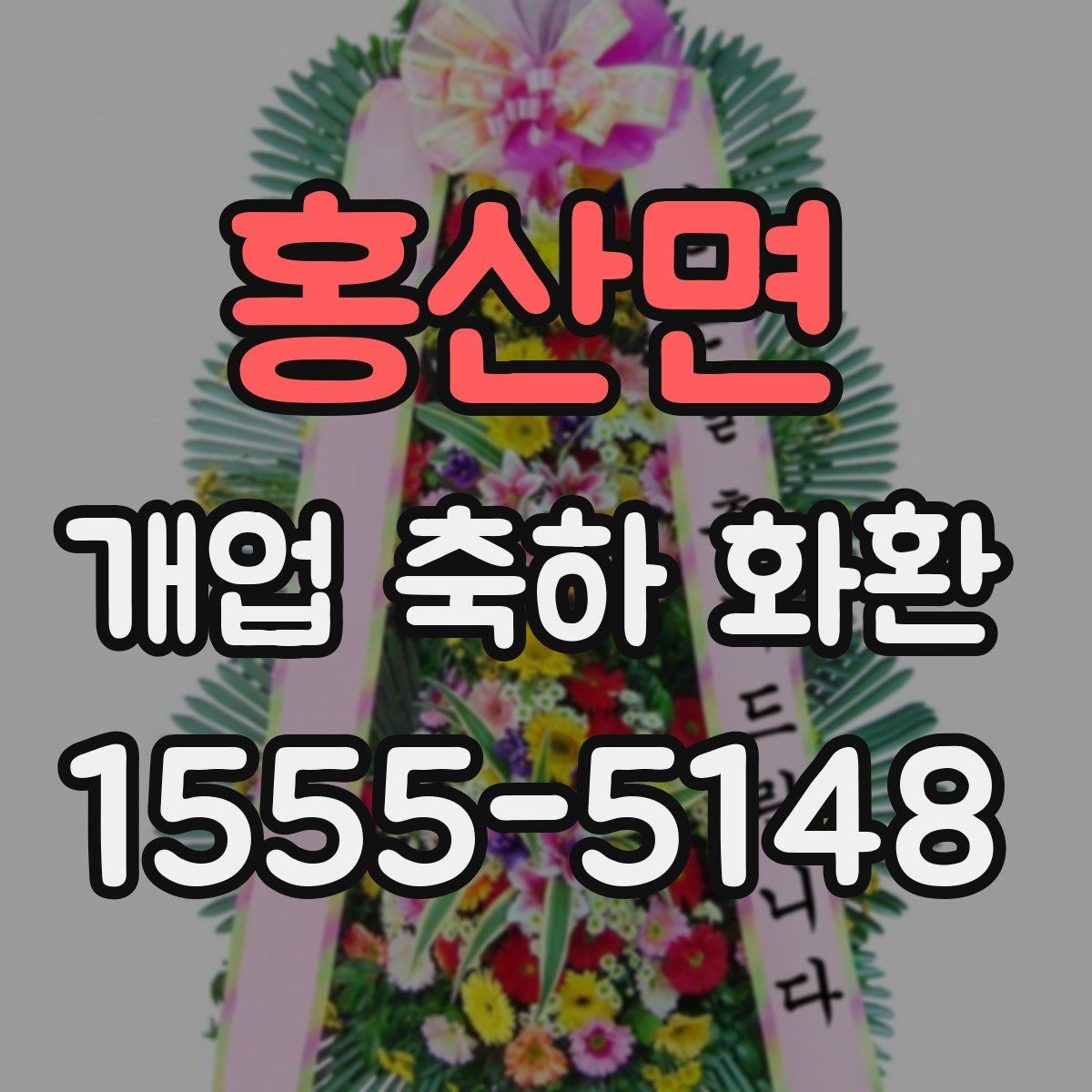 홍산면 개업 축하 화환