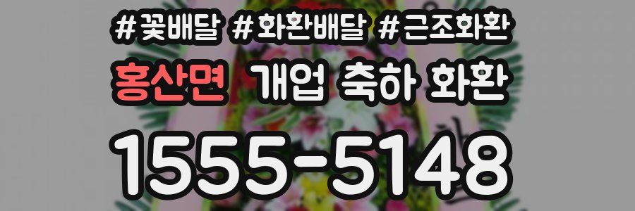 홍산면 개업 축하 화환