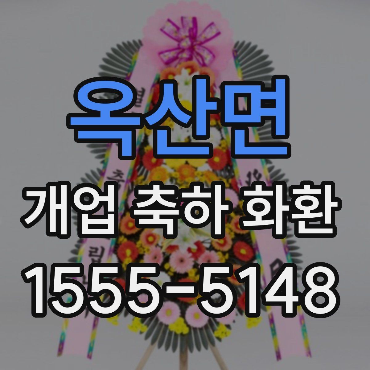 옥산면 개업 축하 화환 매장 인테리어와 어울리는 색감