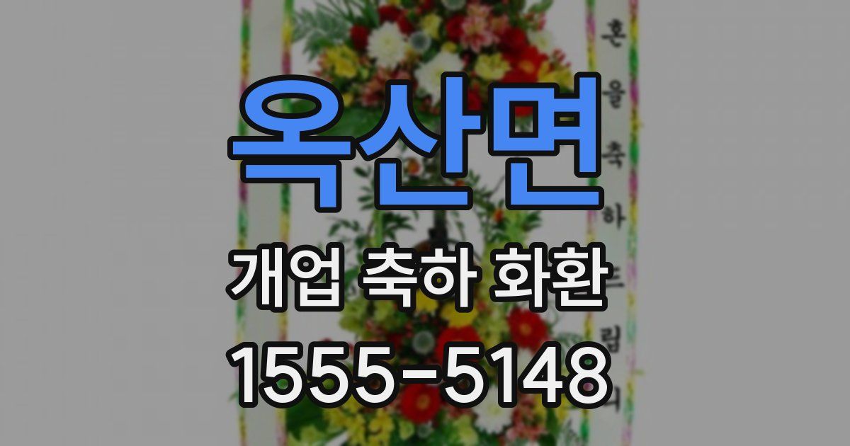 옥산면 개업 축하 화환
