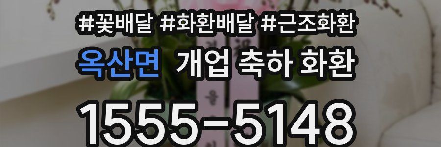 옥산면 개업 축하 화환