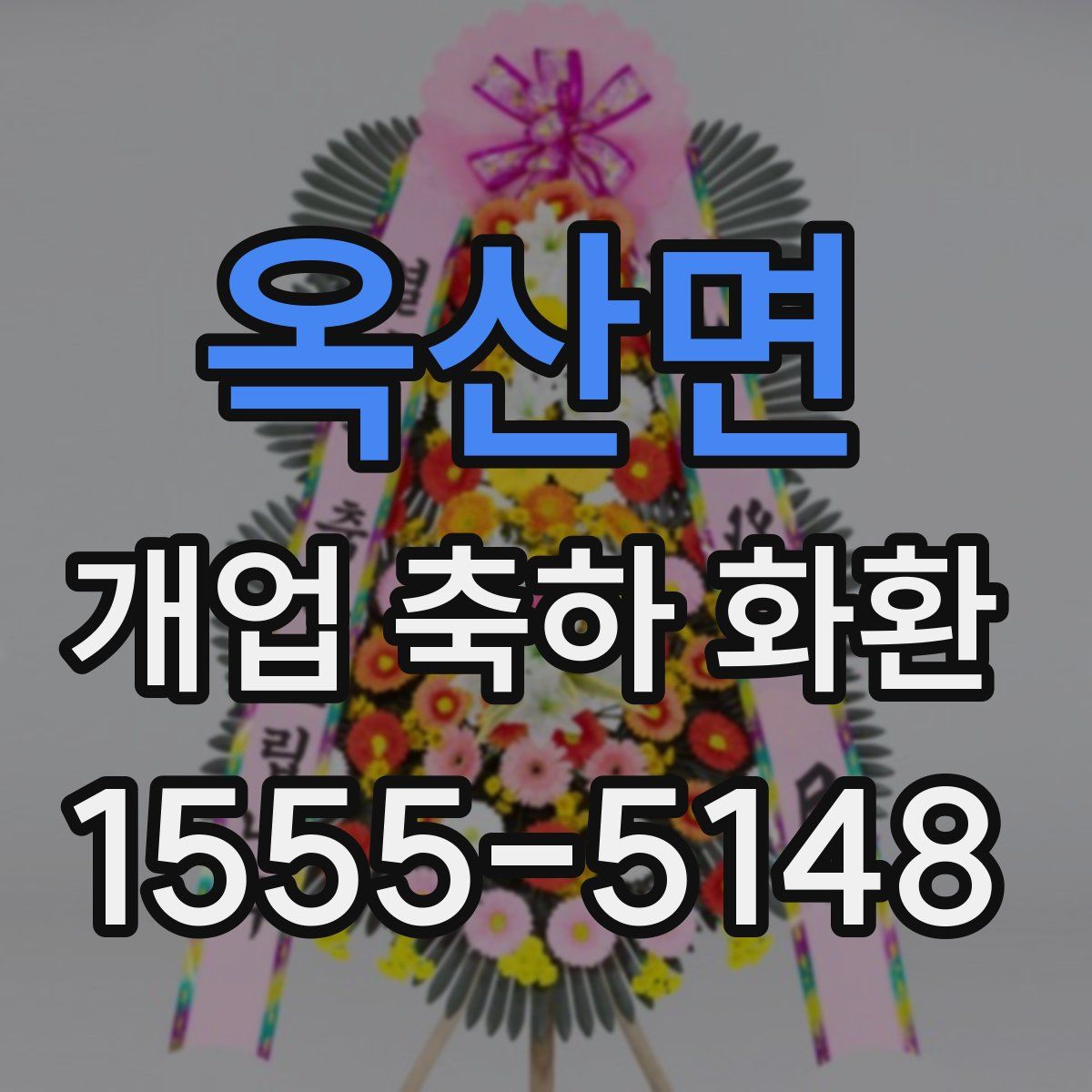 옥산면 개업 축하 화환
