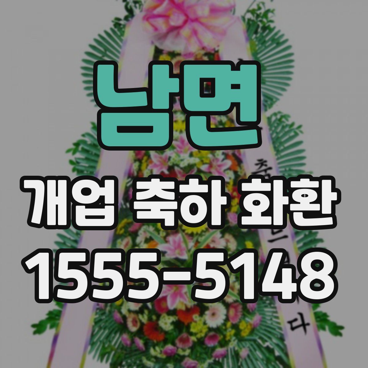 남면 개업 축하 화환