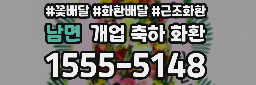 남면 개업 축하 화환