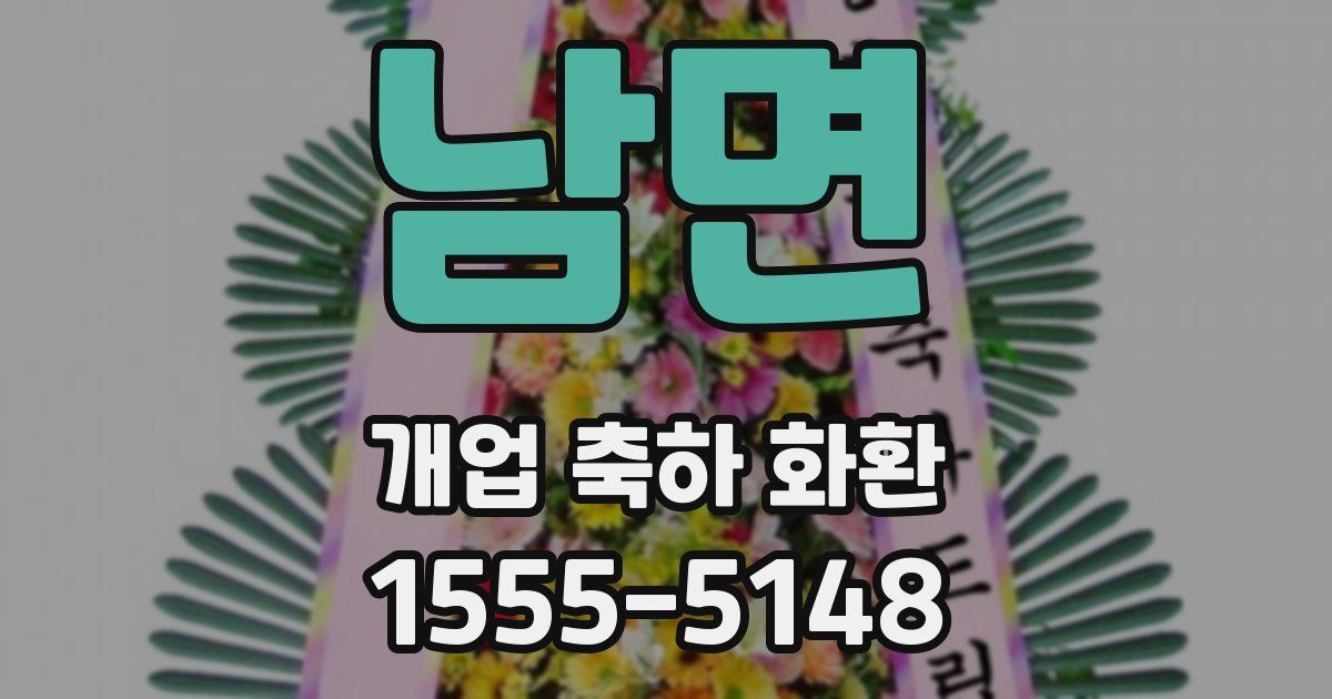 남면 개업 축하 화환