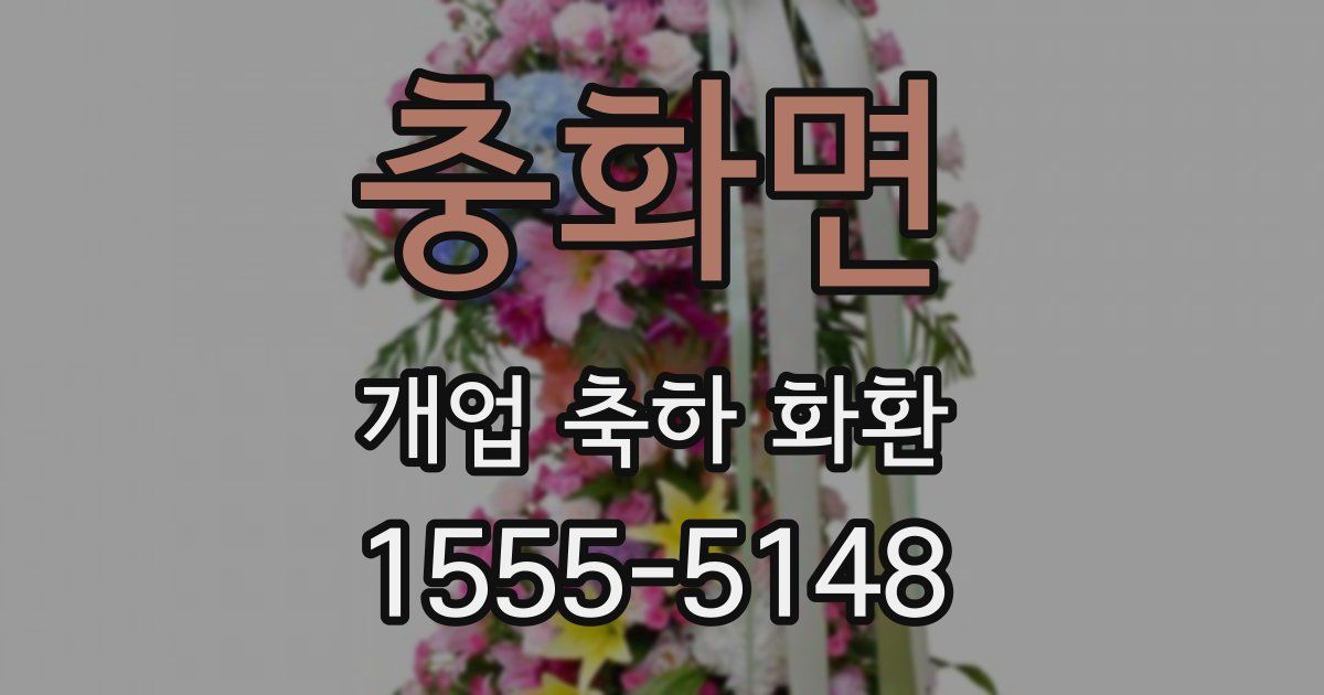 충화면 개업 축하 화환