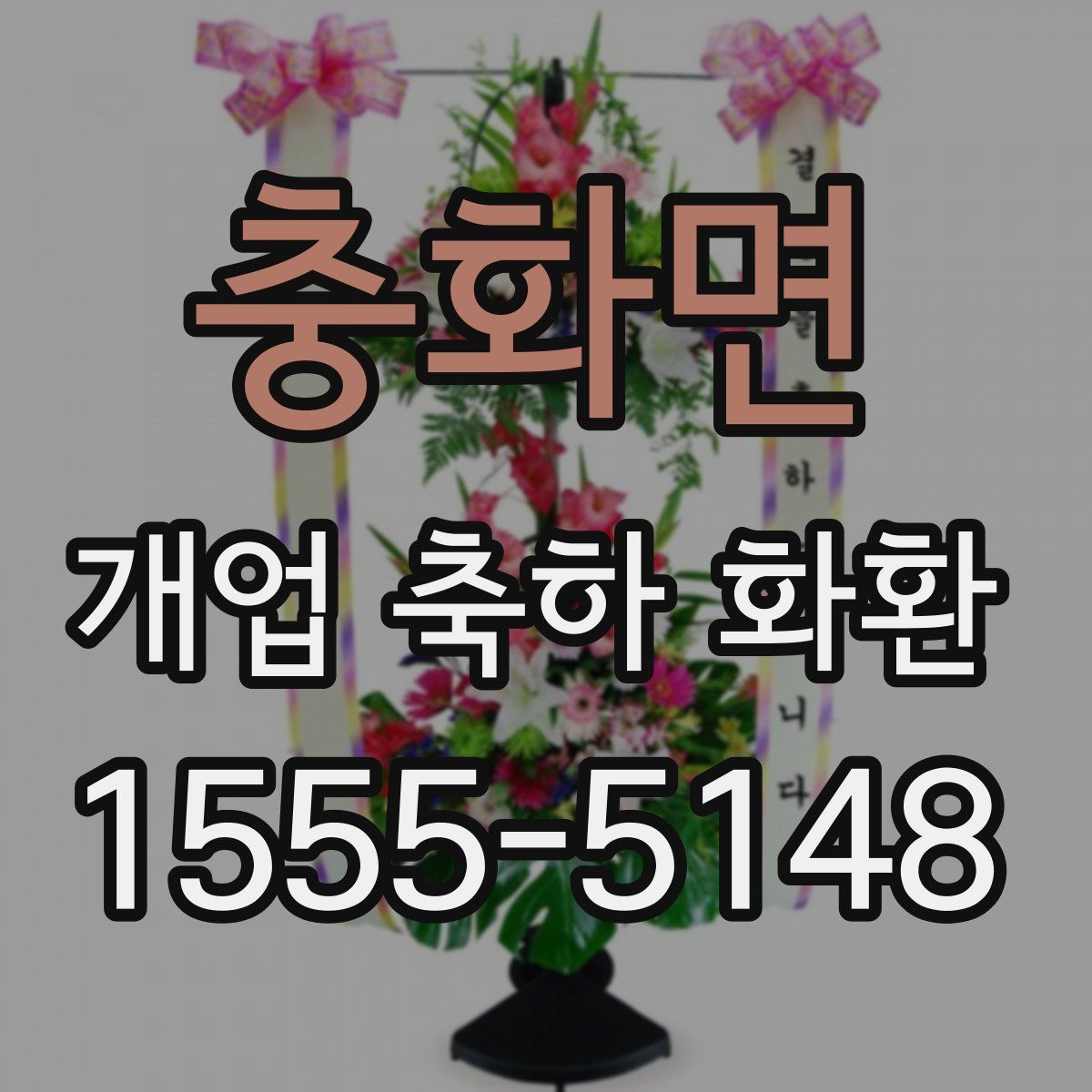 충화면 개업 축하 화환