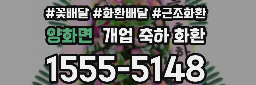 양화면 개업 축하 화환