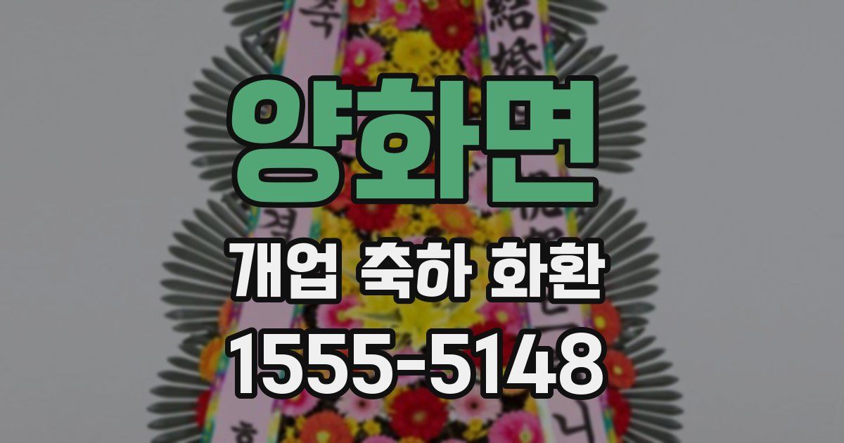 양화면 개업 축하 화환