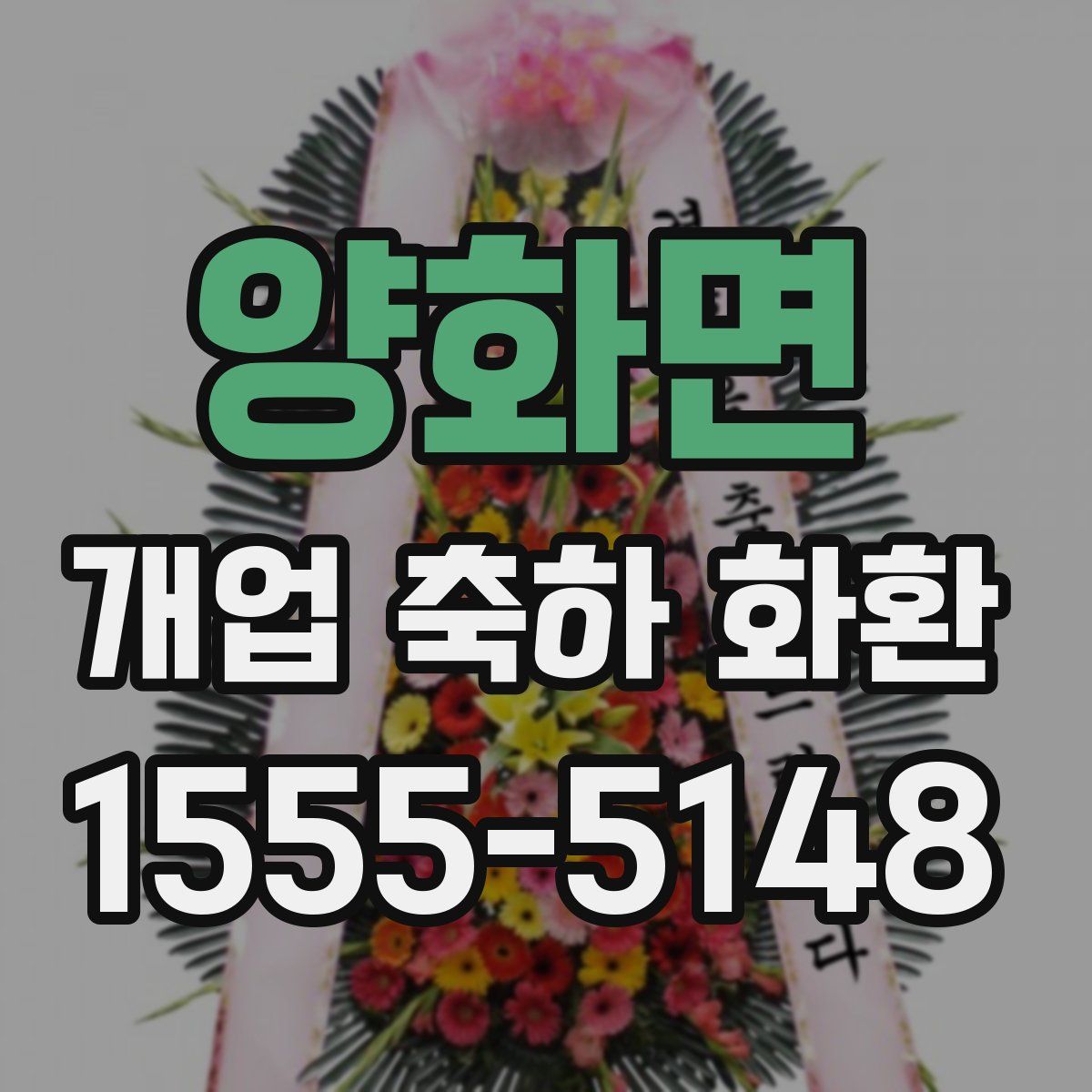 양화면 개업 축하 화환