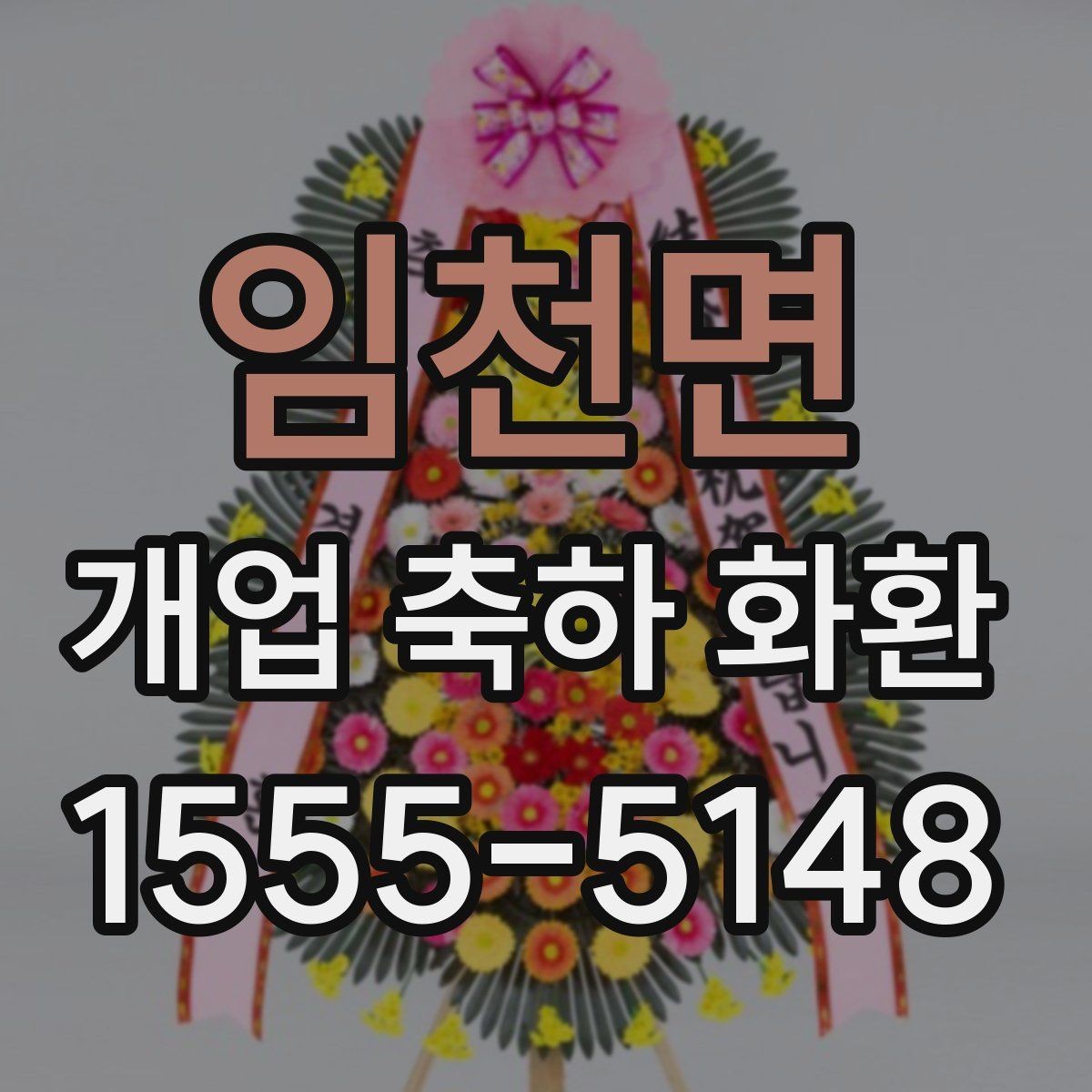 임천면 개업 축하 화환 지역별 배송 가능 범위
