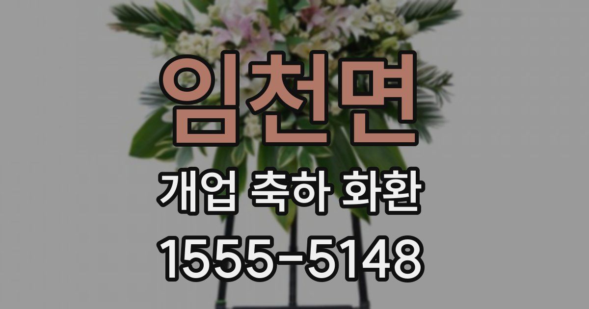 임천면 개업 축하 화환