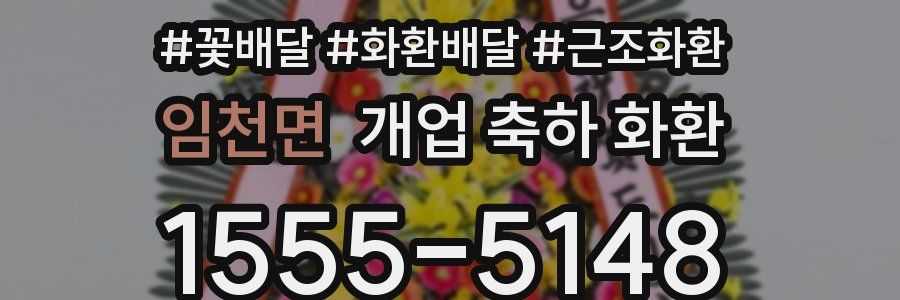 임천면 개업 축하 화환