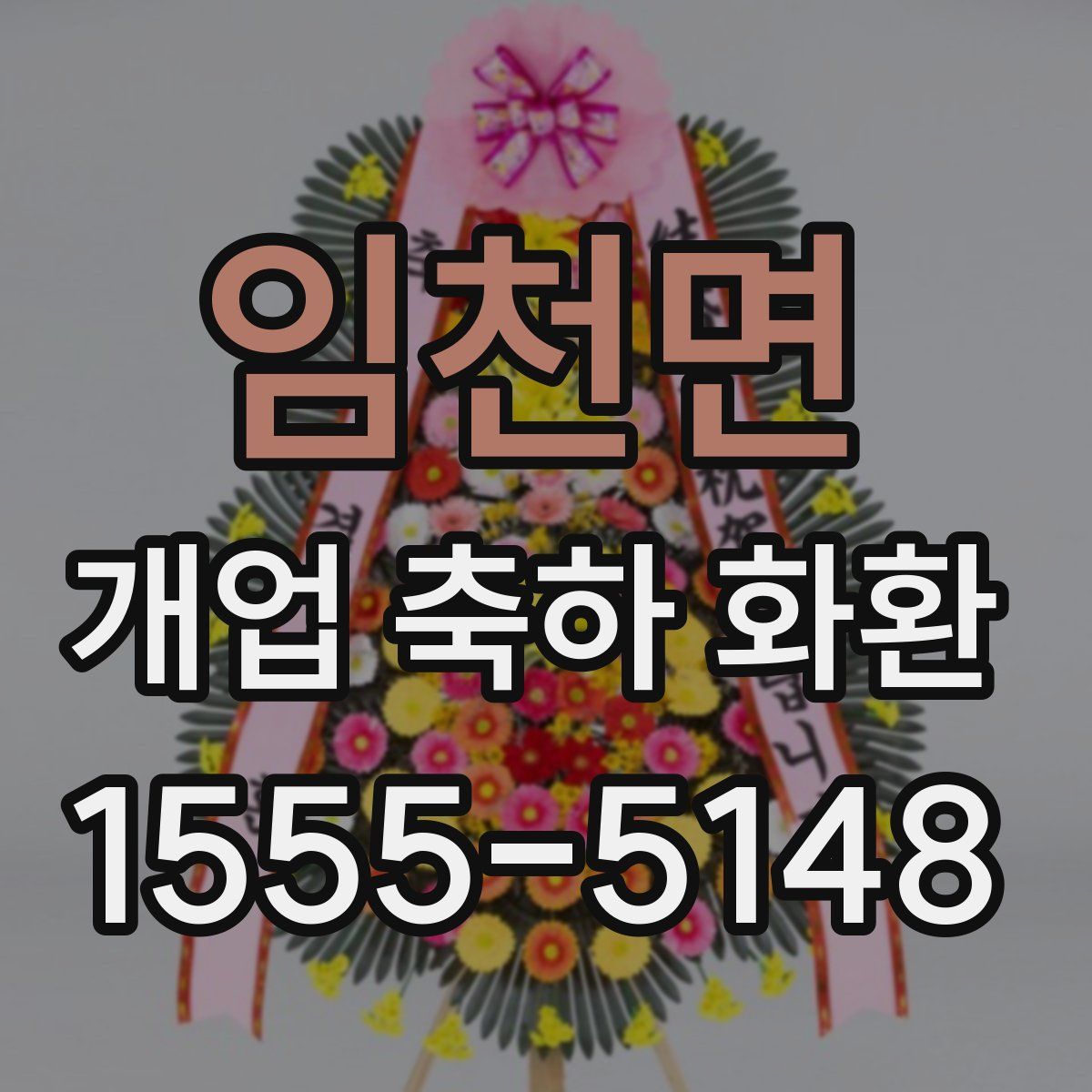 임천면 개업 축하 화환