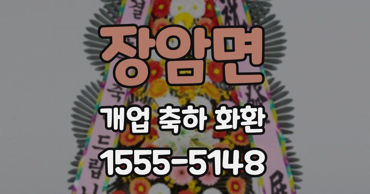 장암면 개업 축하 화환
