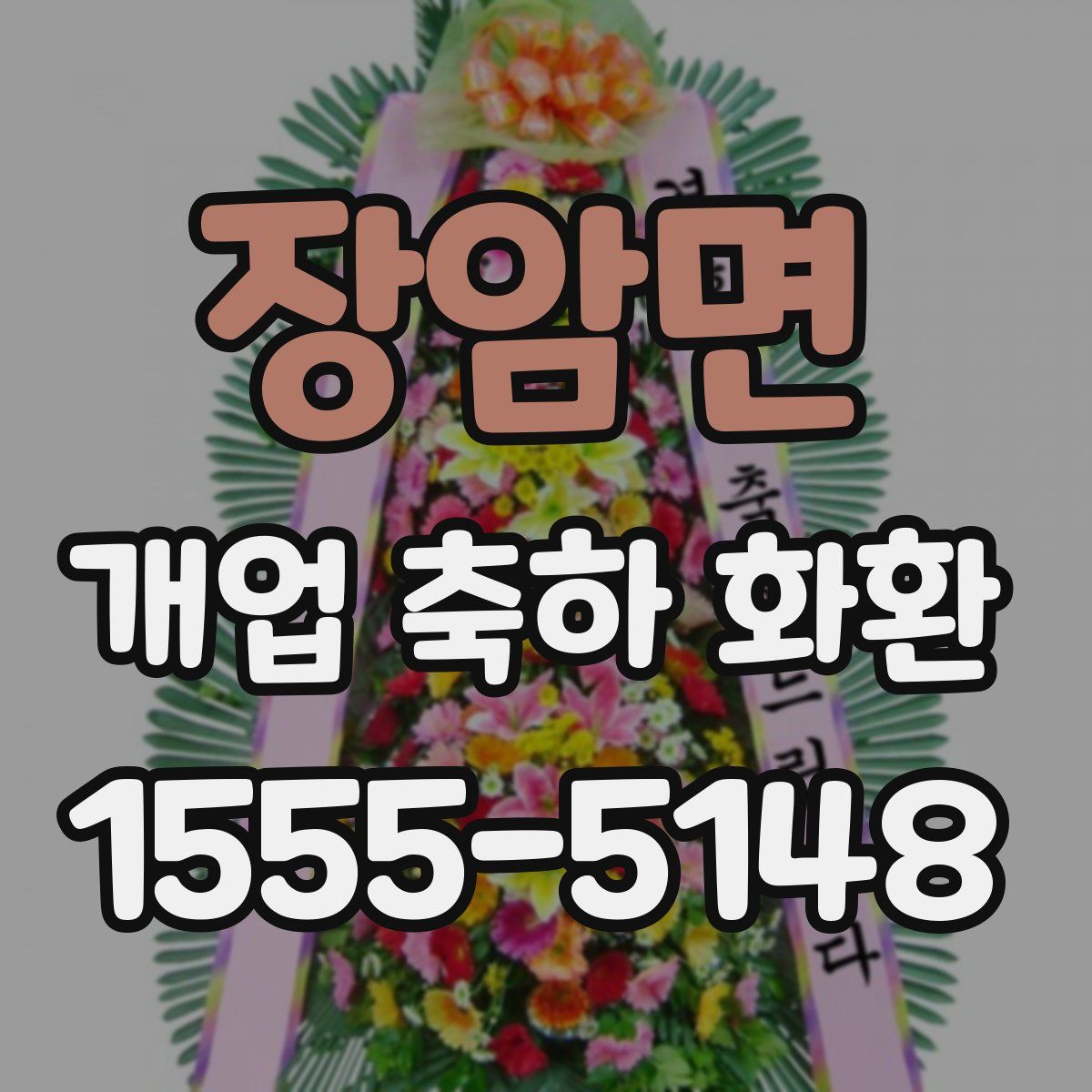 장암면 개업 축하 화환