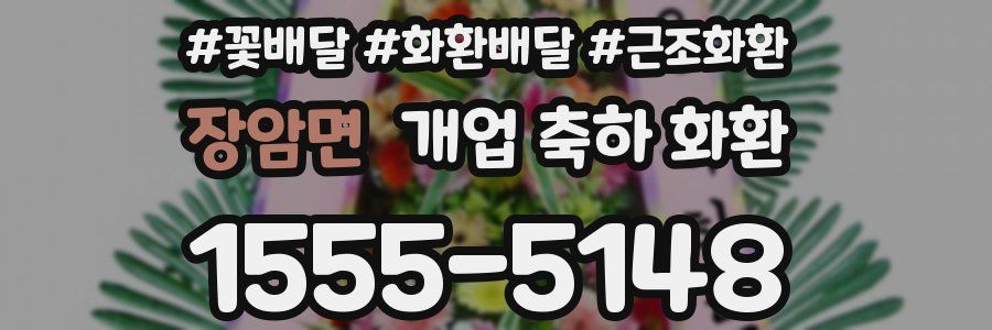 장암면 개업 축하 화환