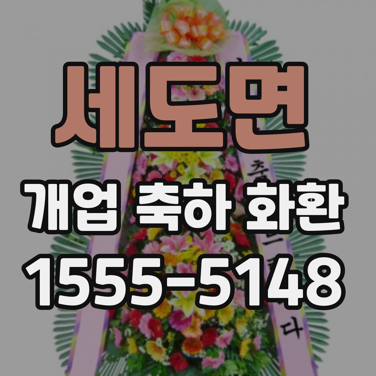 세도면 개업 축하 화환