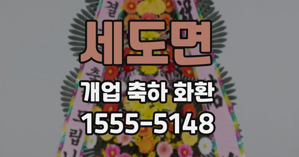 세도면 개업 축하 화환