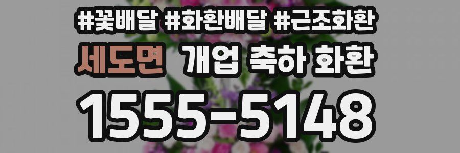 세도면 개업 축하 화환