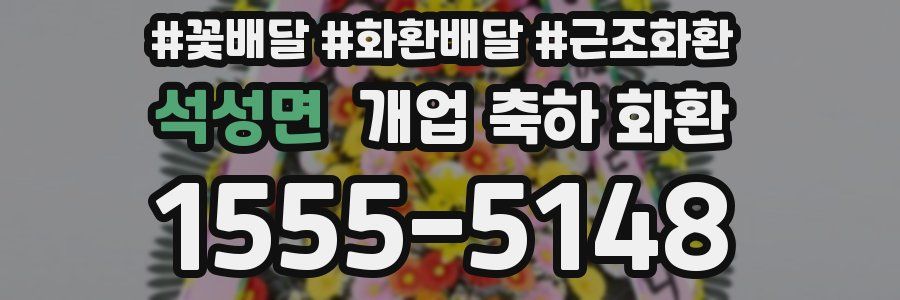 석성면 개업 축하 화환