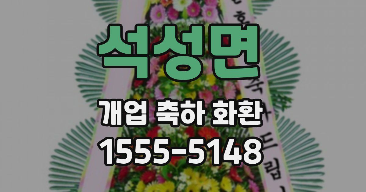 석성면 개업 축하 화환