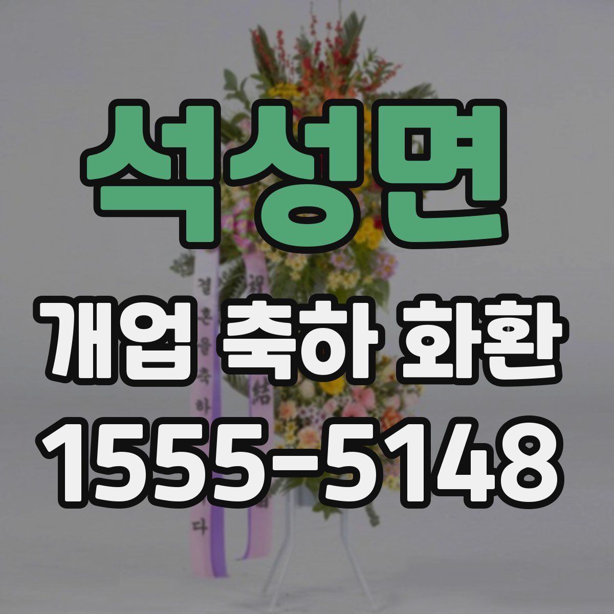 석성면 개업 축하 화환