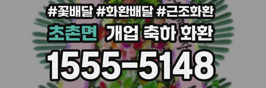 초촌면 개업 축하 화환