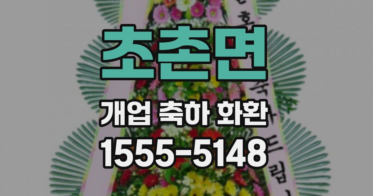 초촌면 개업 축하 화환