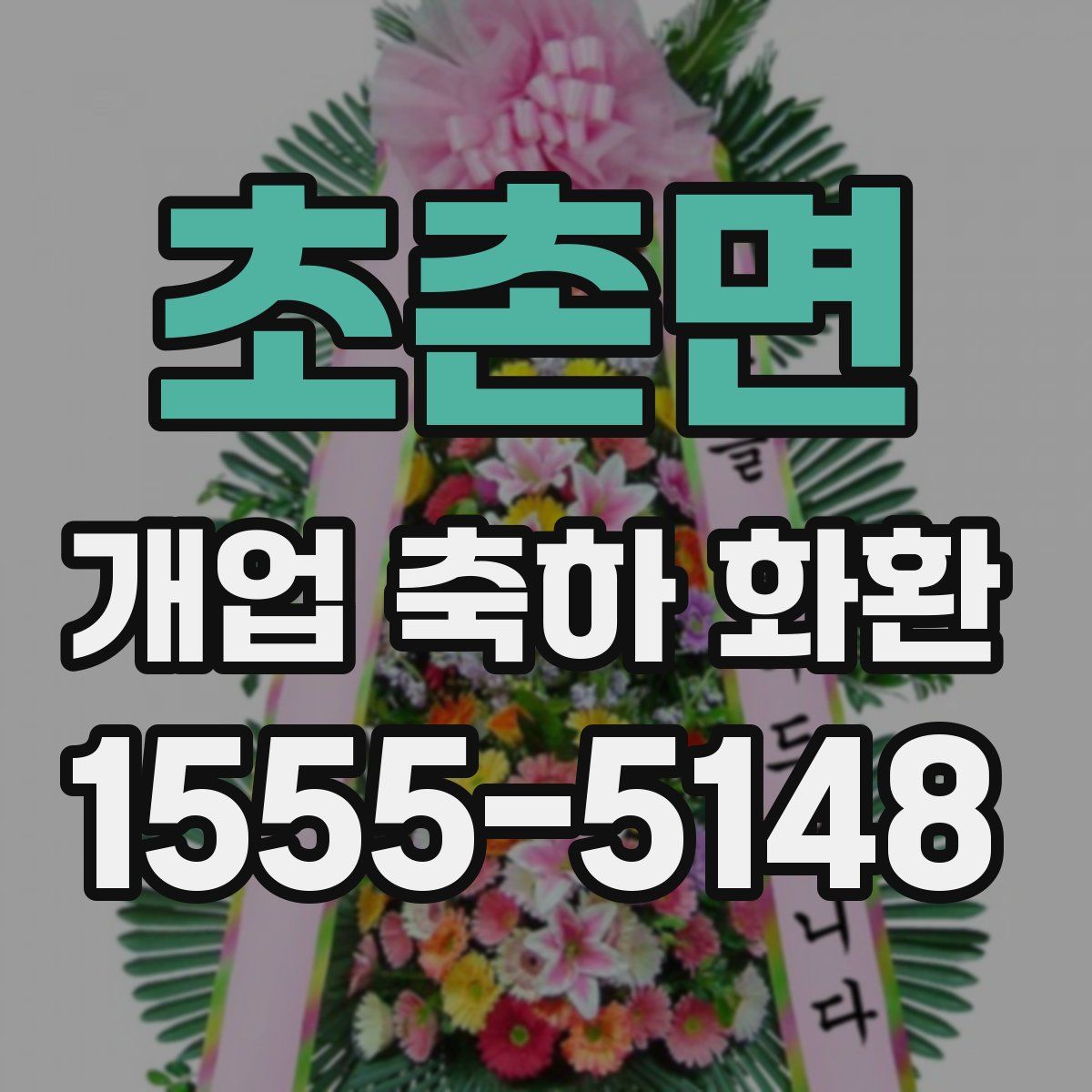 초촌면 개업 축하 화환
