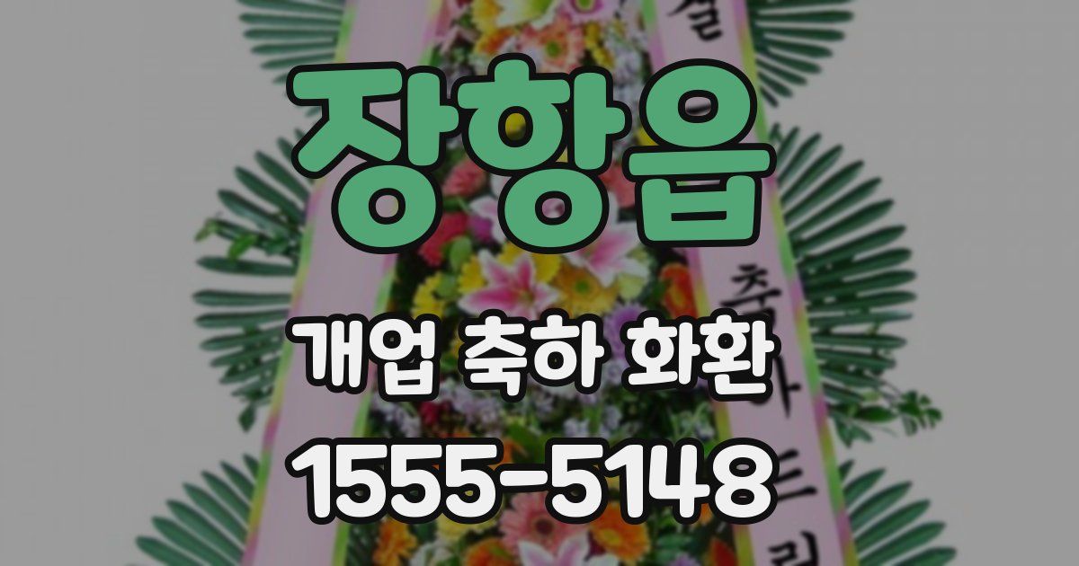 장항읍 개업 축하 화환