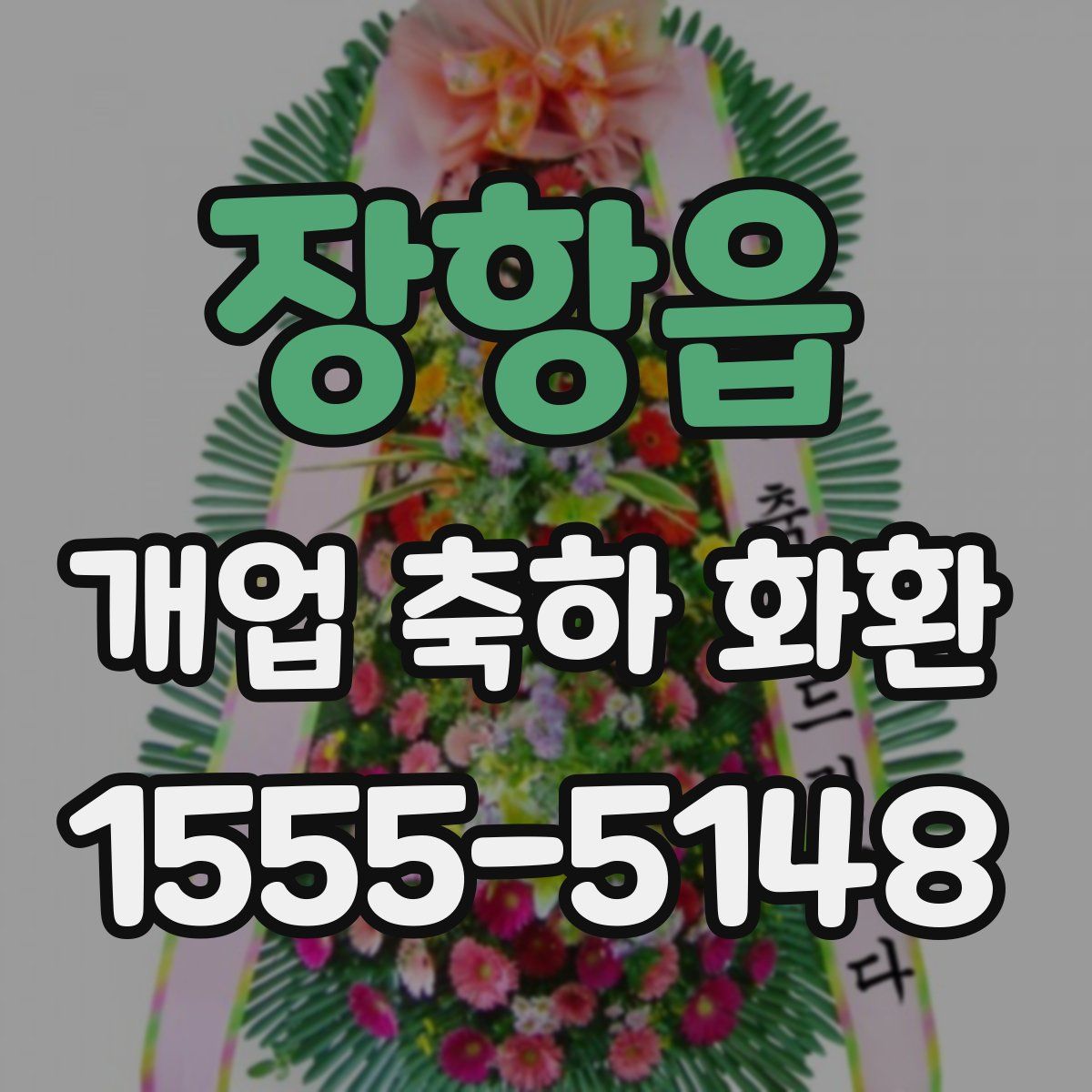 장항읍 개업 축하 화환