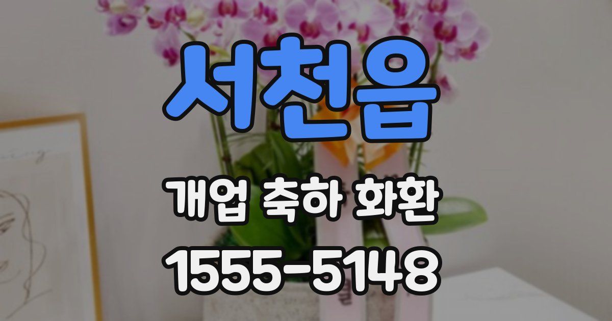 서천읍 개업 축하 화환