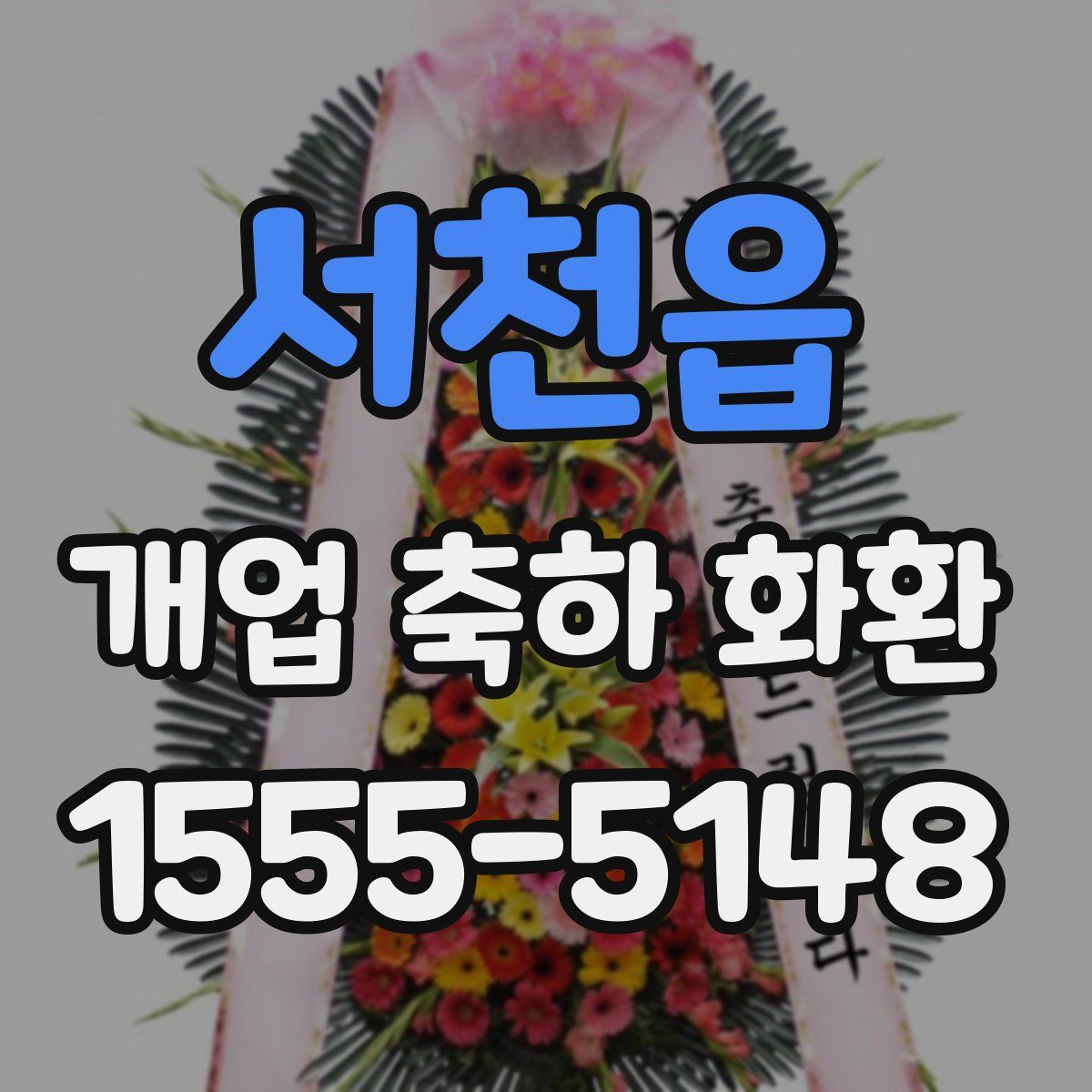 서천읍 개업 축하 화환