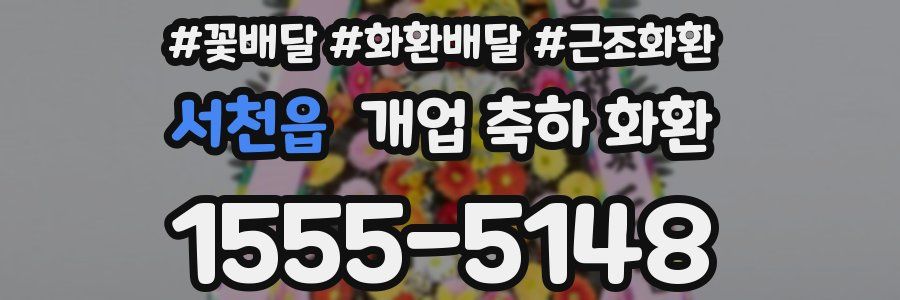 서천읍 개업 축하 화환