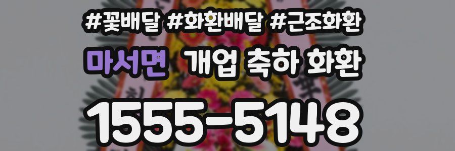 마서면 개업 축하 화환