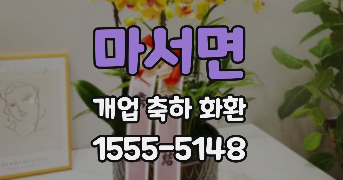 마서면 개업 축하 화환