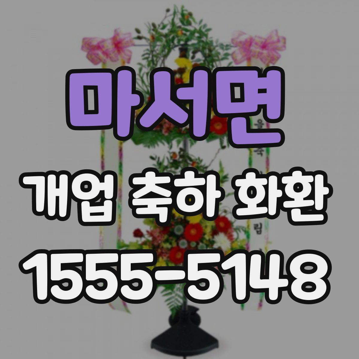 마서면 개업 축하 화환