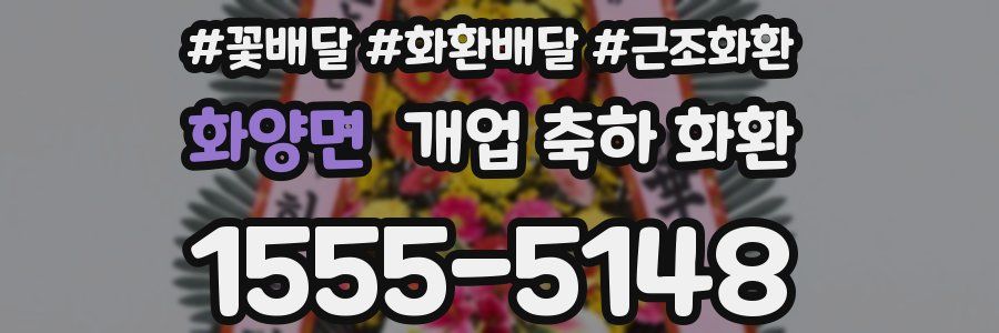 화양면 개업 축하 화환