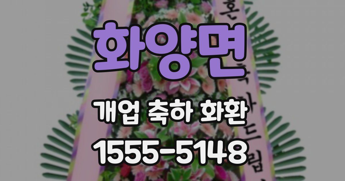 화양면 개업 축하 화환