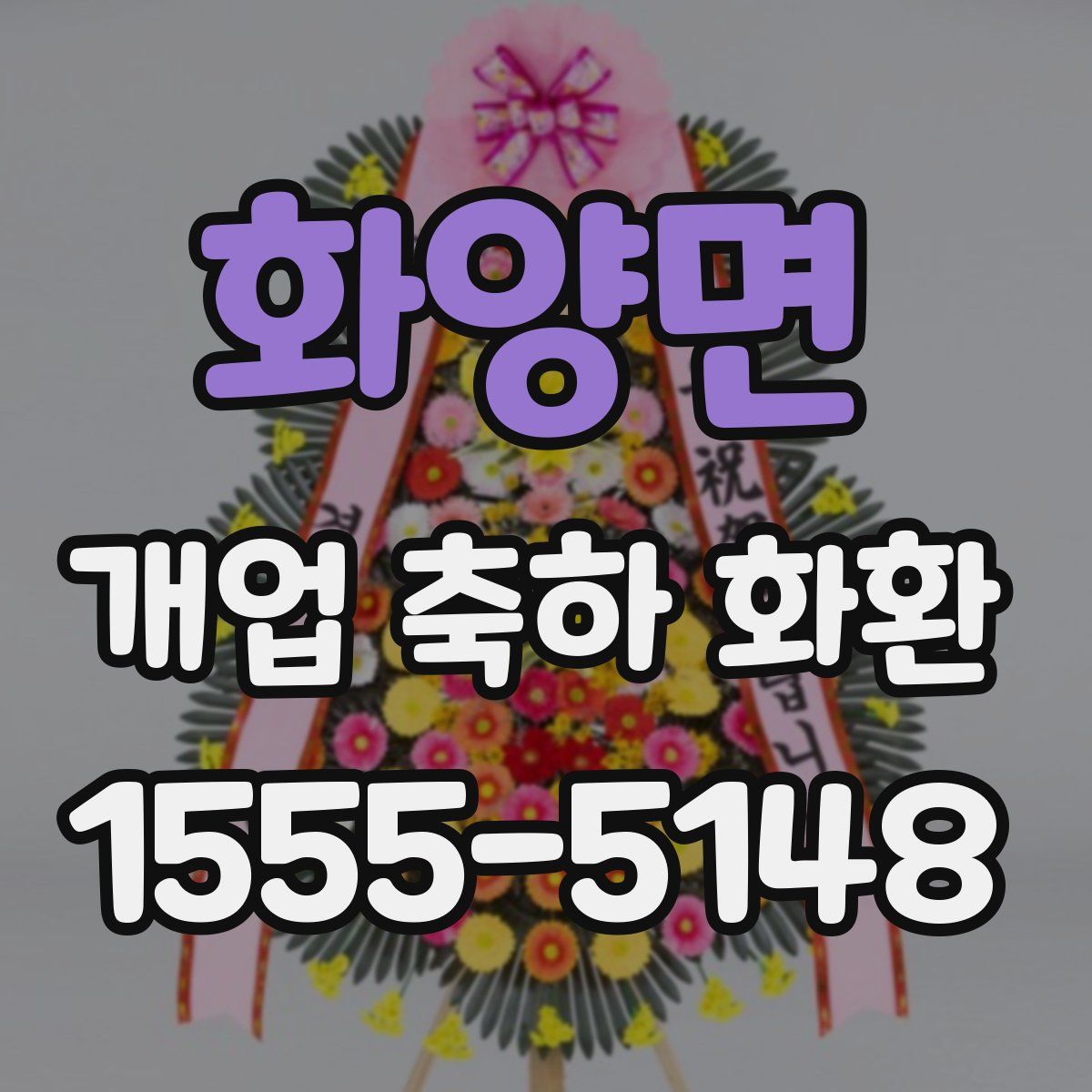 화양면 개업 축하 화환