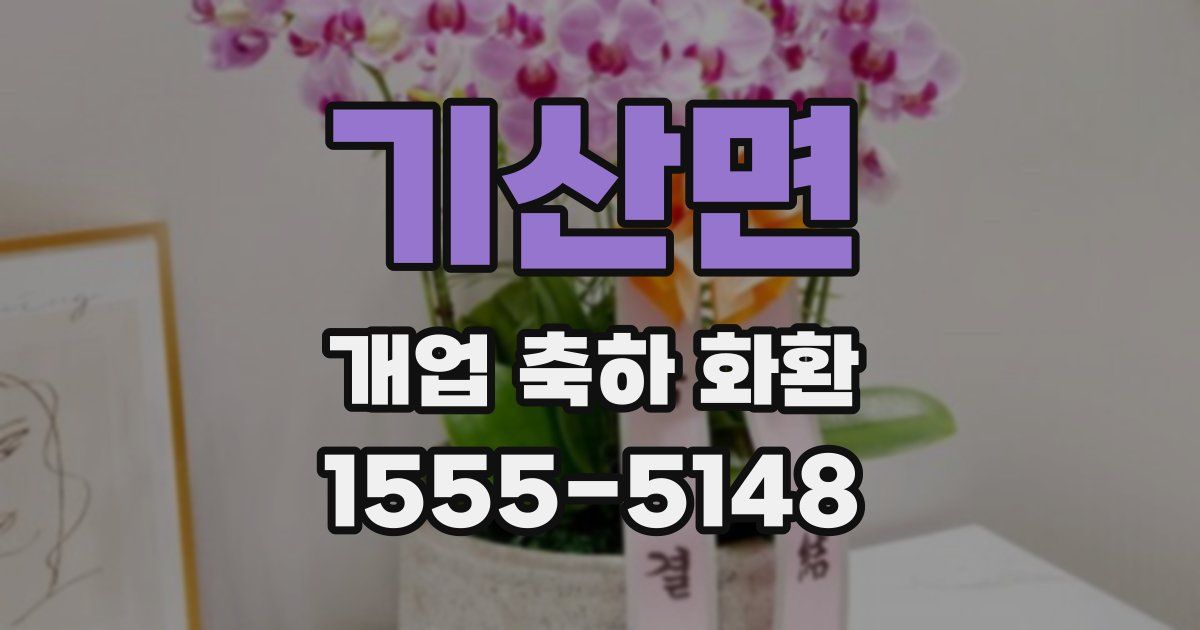 기산면 개업 축하 화환