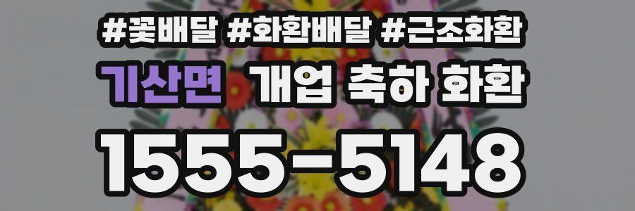 기산면 개업 축하 화환