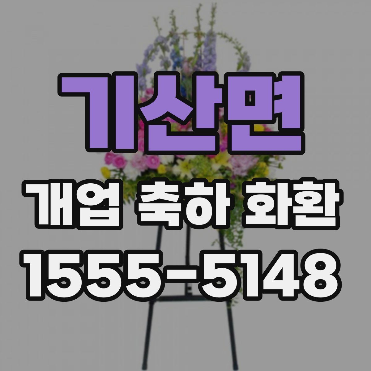 기산면 개업 축하 화환