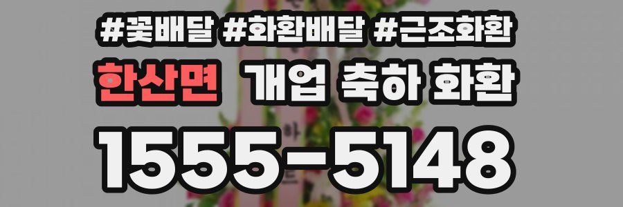 한산면 개업 축하 화환