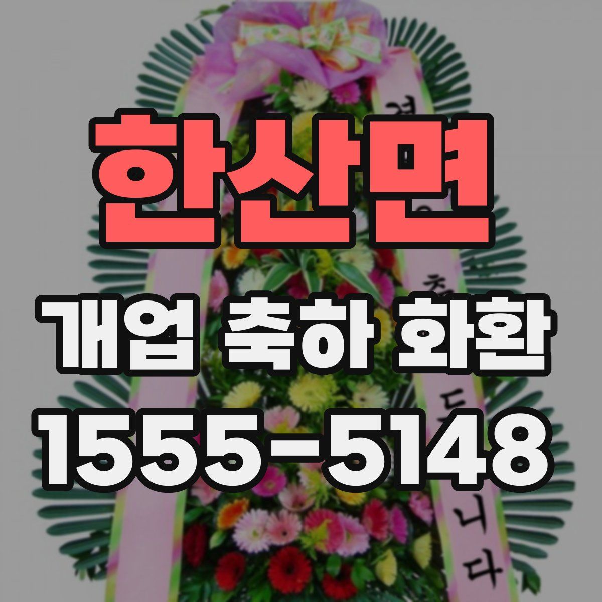 한산면 개업 축하 화환