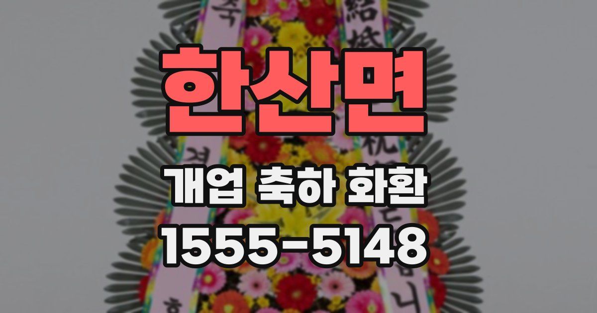 한산면 개업 축하 화환