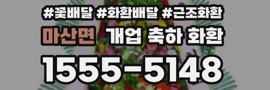마산면 개업 축하 화환
